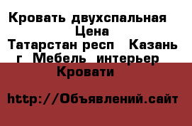 Кровать двухспальная 1800*2000 › Цена ­ 7 500 - Татарстан респ., Казань г. Мебель, интерьер » Кровати   